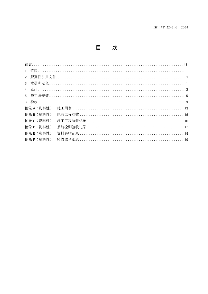 DB11/T 2243.6-2024 标准预览