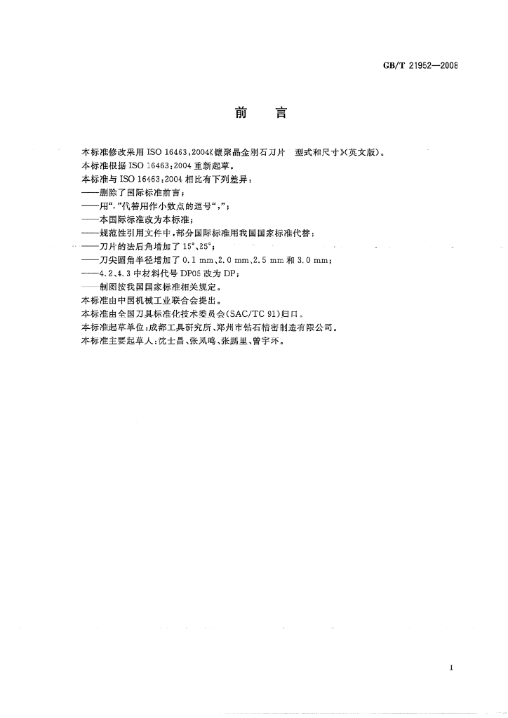 GB/T 21952-2008 标准预览
