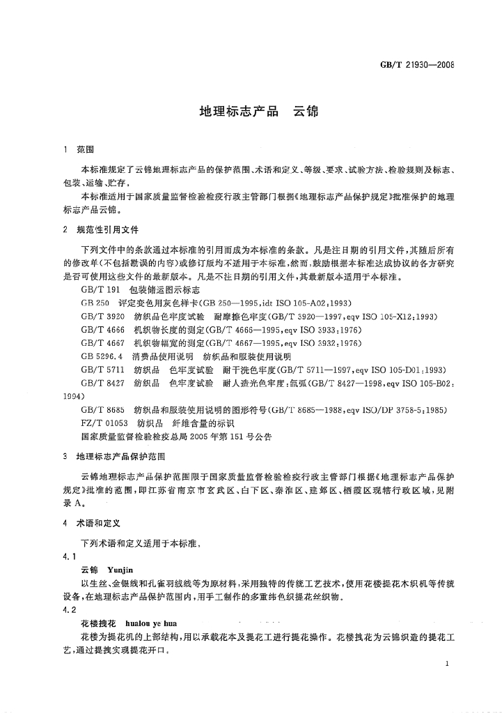 GB/T 21930-2008 标准预览