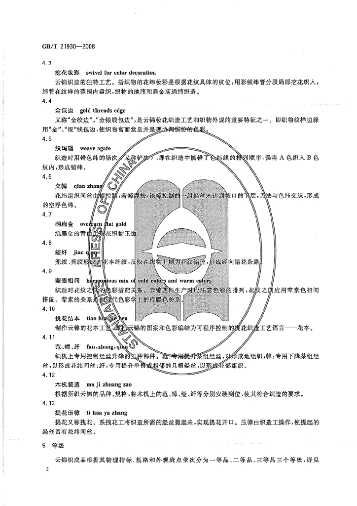 GB/T 21930-2008 标准预览