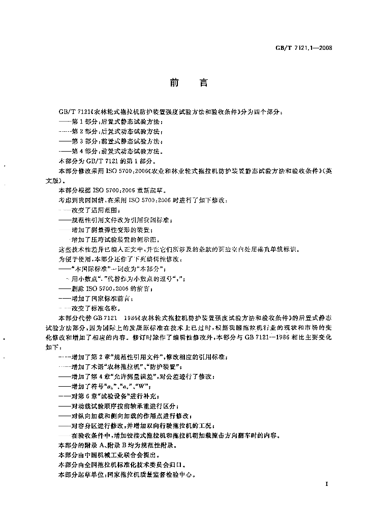 GB/T 7121.1-2008 标准预览