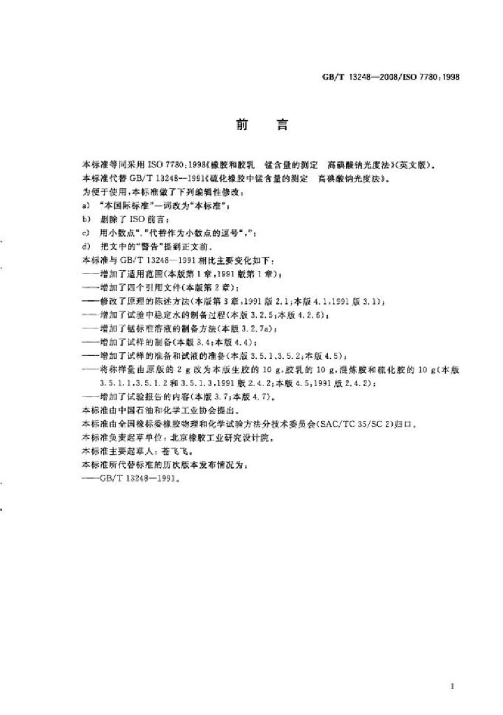 GB/T 13248-2008 标准预览