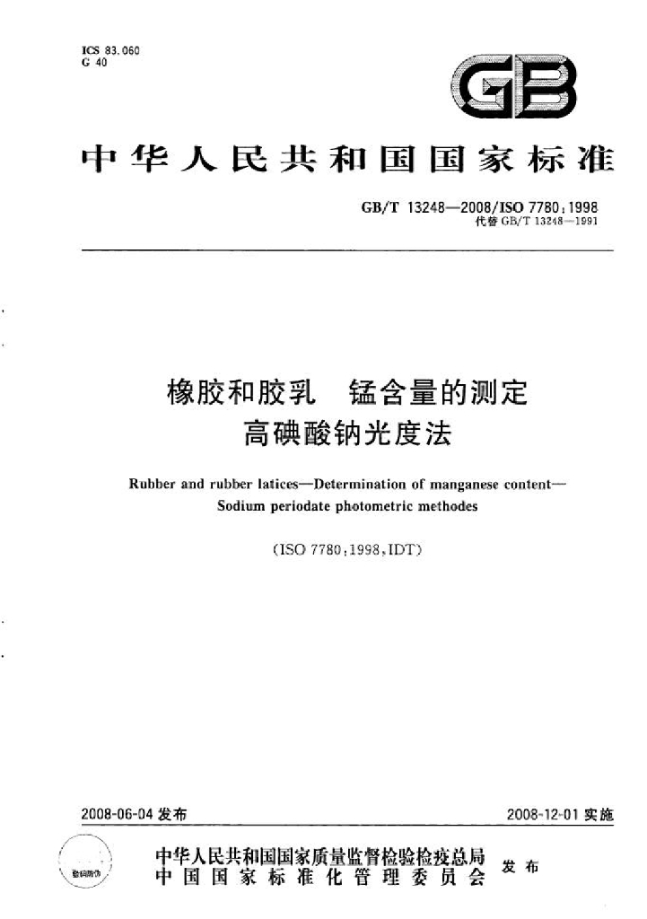 GB/T 13248-2008 标准预览