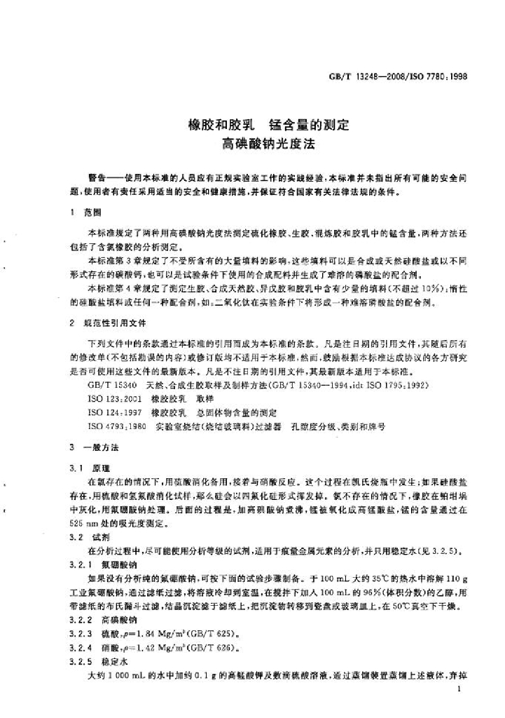 GB/T 13248-2008 标准预览