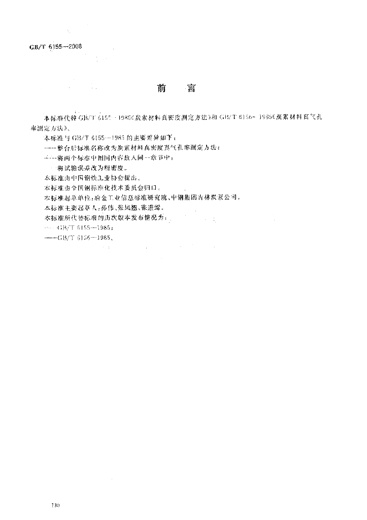 GB/T 6155-2008 标准预览
