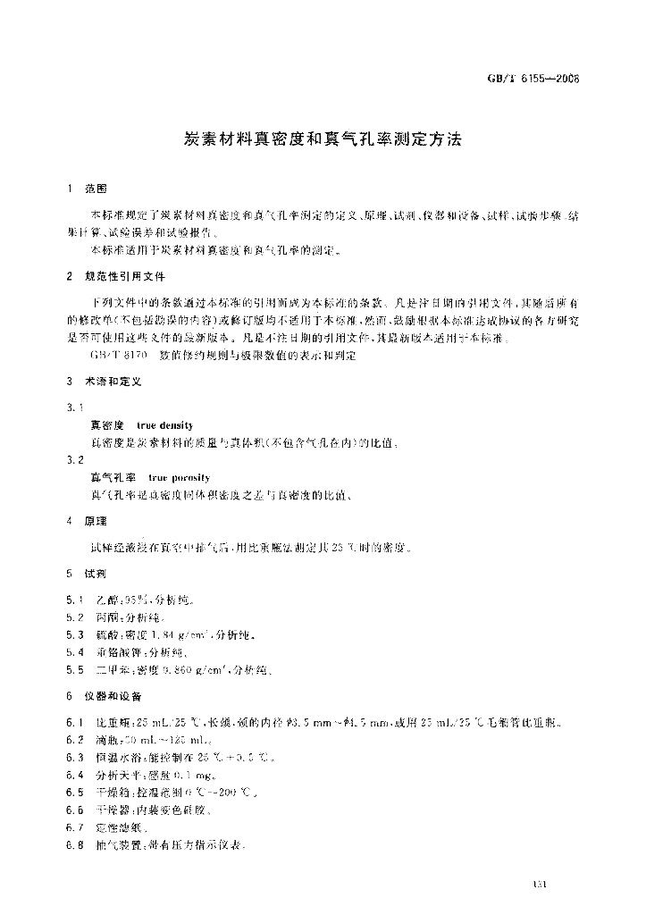 GB/T 6155-2008 标准预览