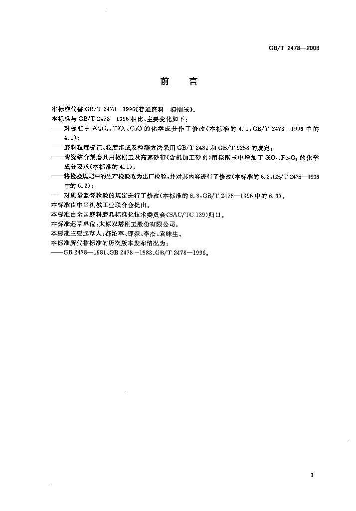 GB/T 2478-2008 标准预览