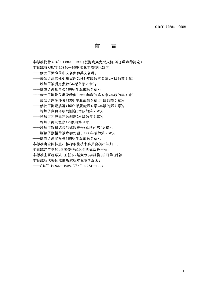 GB/T 10284-2008 标准预览
