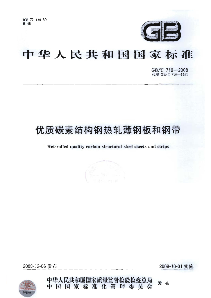 GB/T 710-2008 标准预览