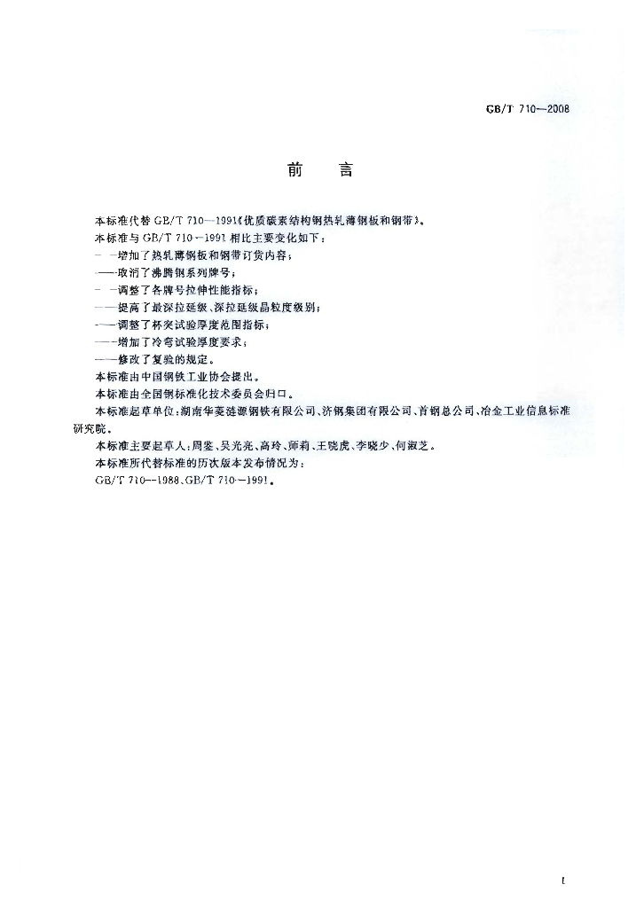 GB/T 710-2008 标准预览