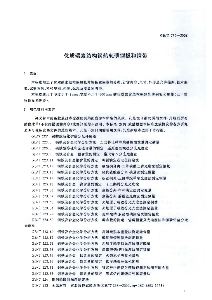 GB/T 710-2008 标准预览