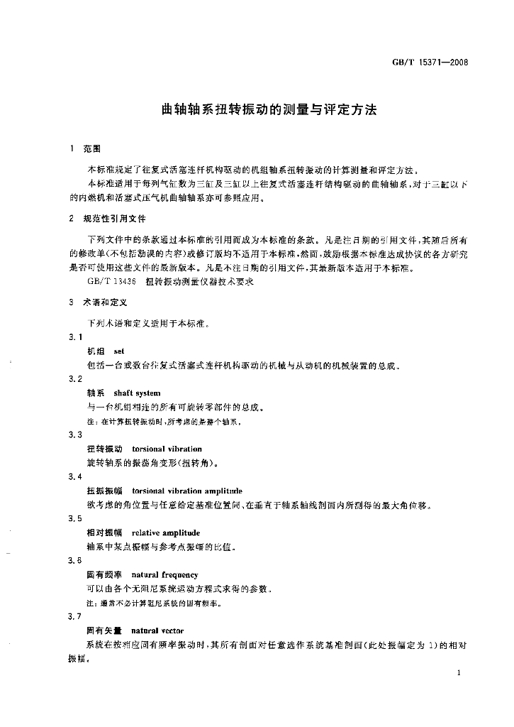 GB/T 15371-2008 标准预览