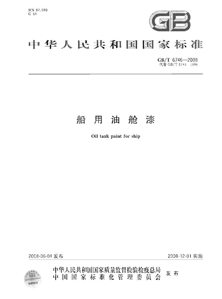 GB/T 6746-2008 标准预览