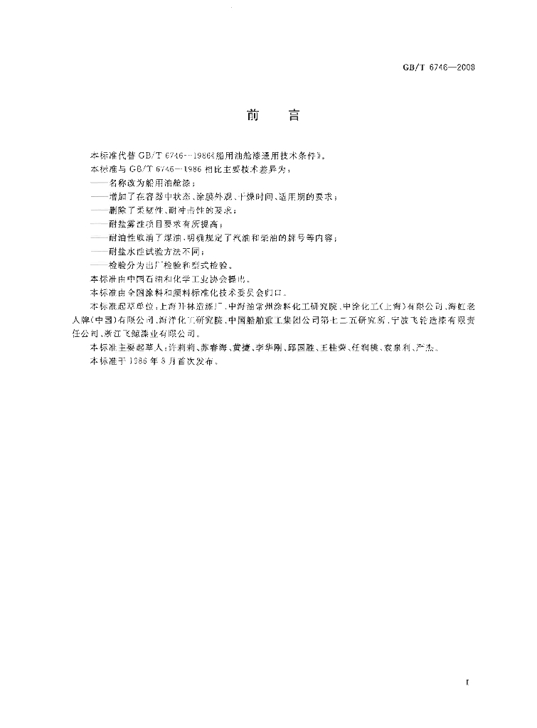 GB/T 6746-2008 标准预览