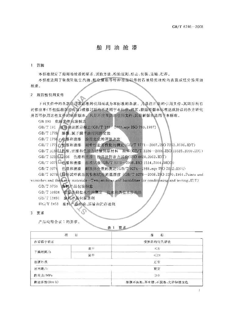 GB/T 6746-2008 标准预览