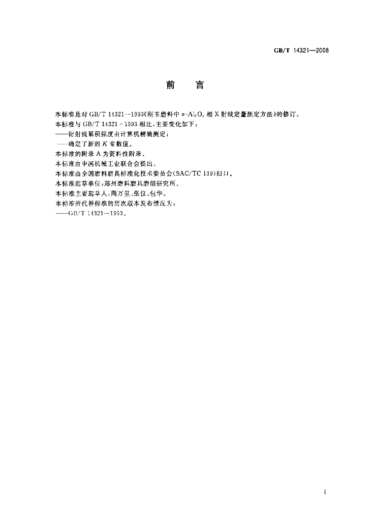 GB/T 14321-2008 标准预览