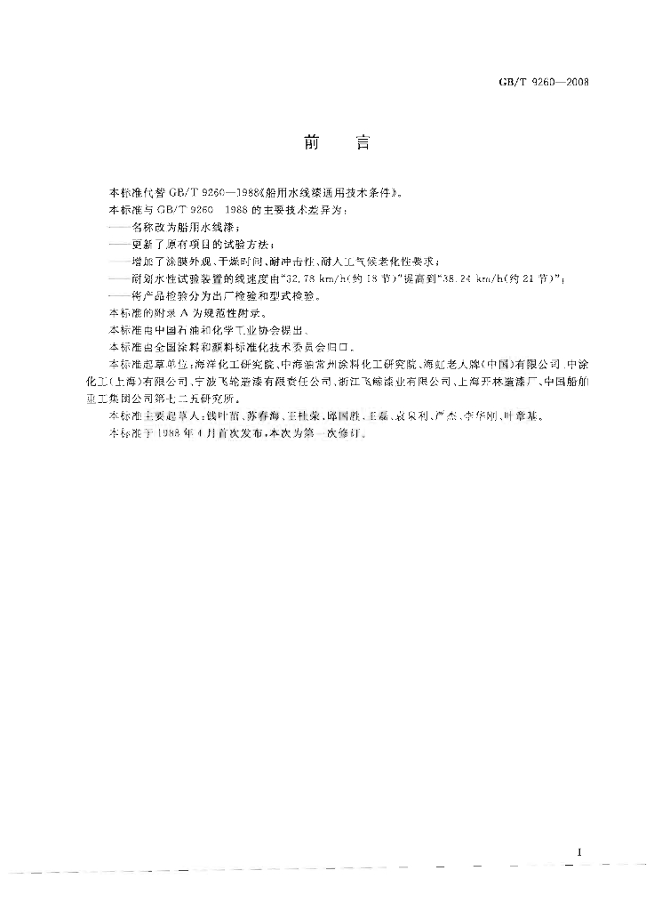 GB/T 9260-2008 标准预览