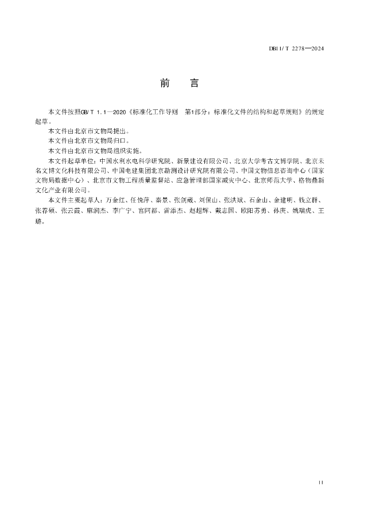 DB11/T 2278-2024 标准预览