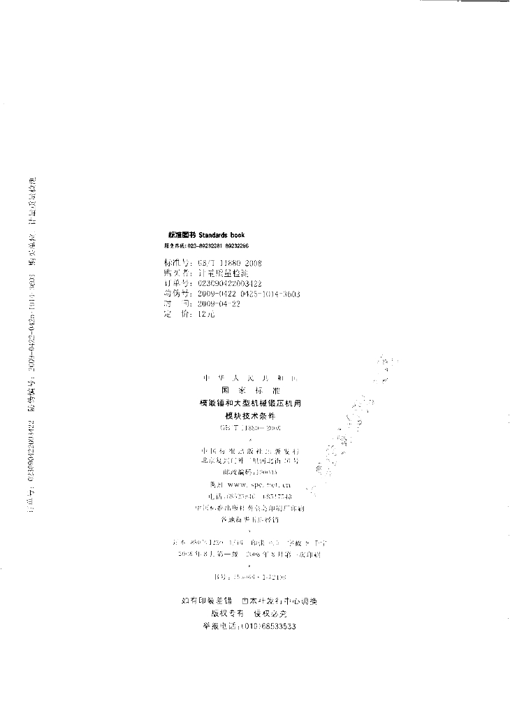GB/T 11880-2008 标准预览