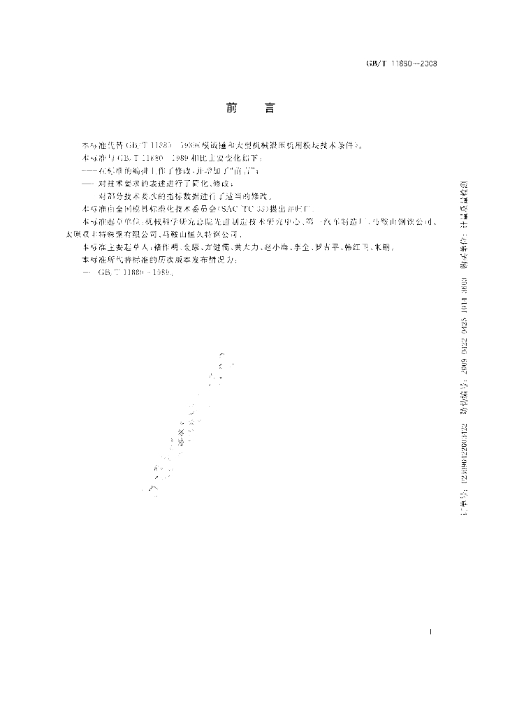 GB/T 11880-2008 标准预览