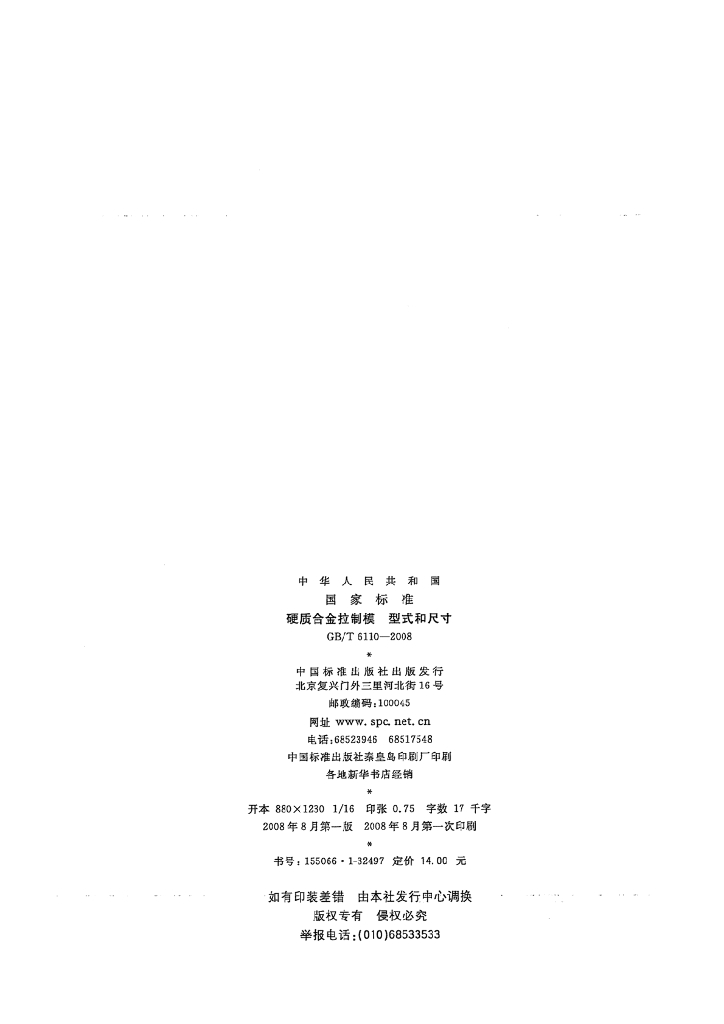GB/T 6110-2008 标准预览