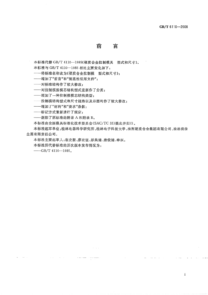 GB/T 6110-2008 标准预览