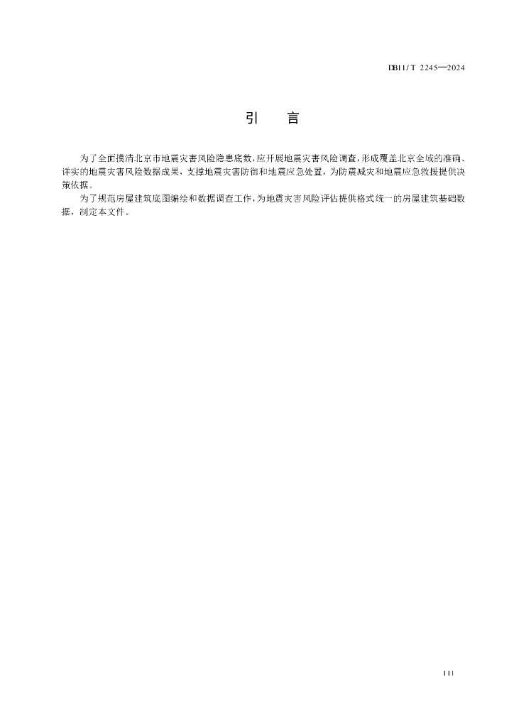 DB11/T 2245-2024 标准预览