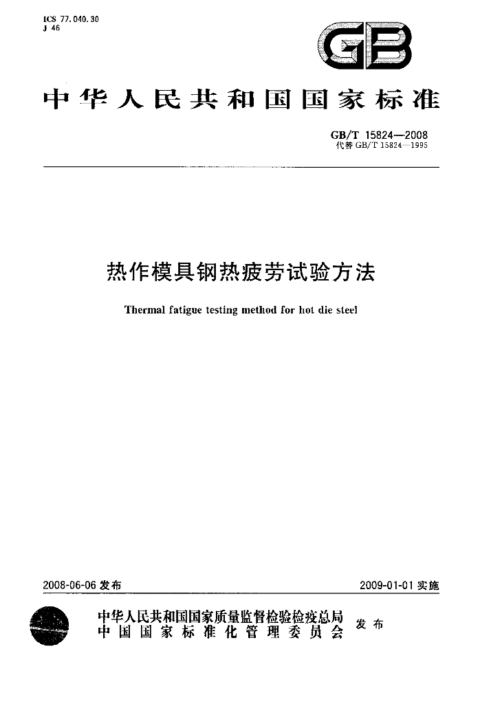 GB/T 15824-2008 标准预览