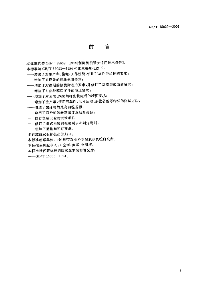 GB/T 15032-2008 标准预览