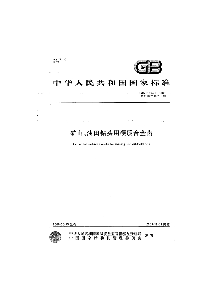 GB/T 2527-2008 标准预览