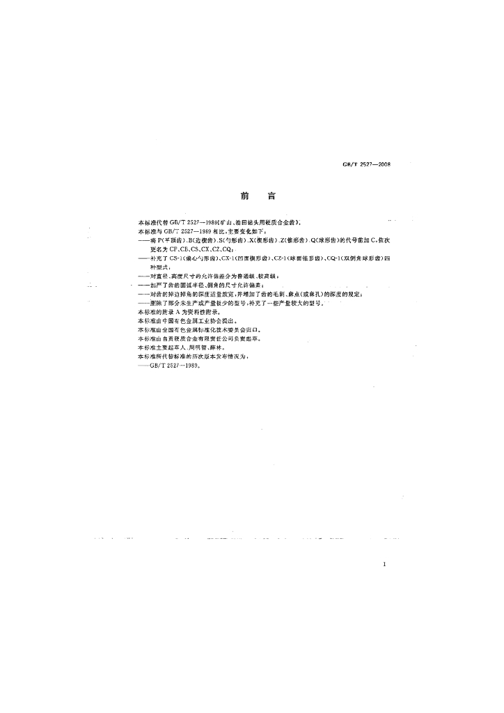 GB/T 2527-2008 标准预览