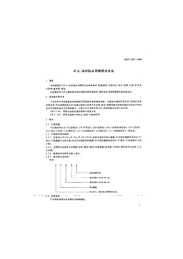 GB/T 2527-2008 标准预览