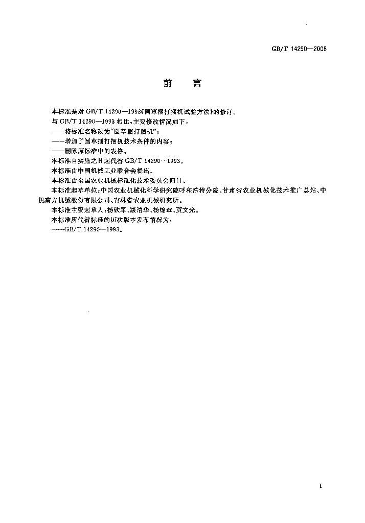 GB/T 14290-2008 标准预览