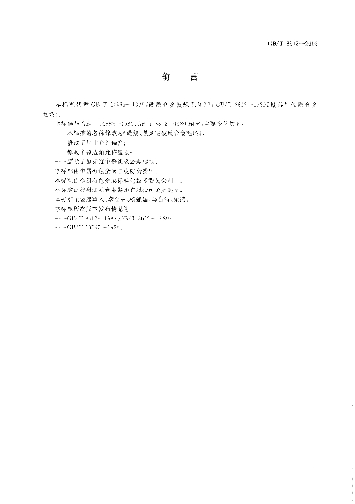 GB/T 3612-2008 标准预览
