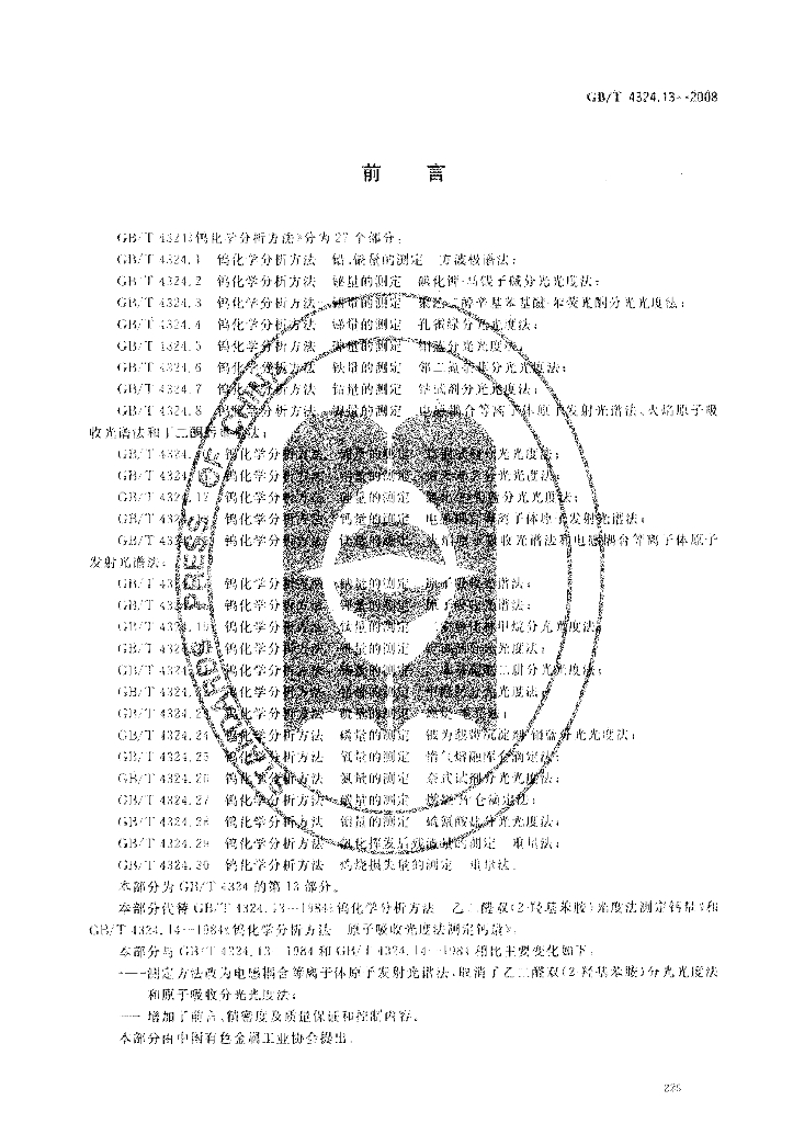GB/T 4324.13-2008 标准预览