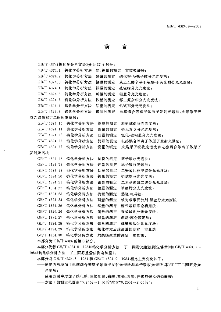 GB/T 4324.8-2008 标准预览