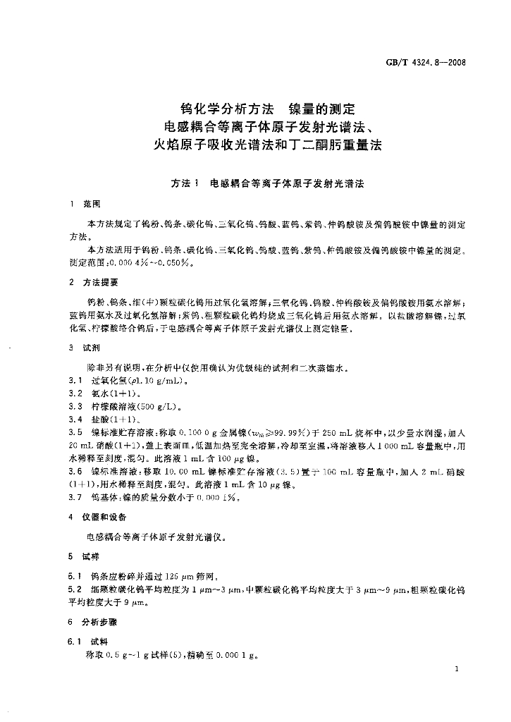 GB/T 4324.8-2008 标准预览