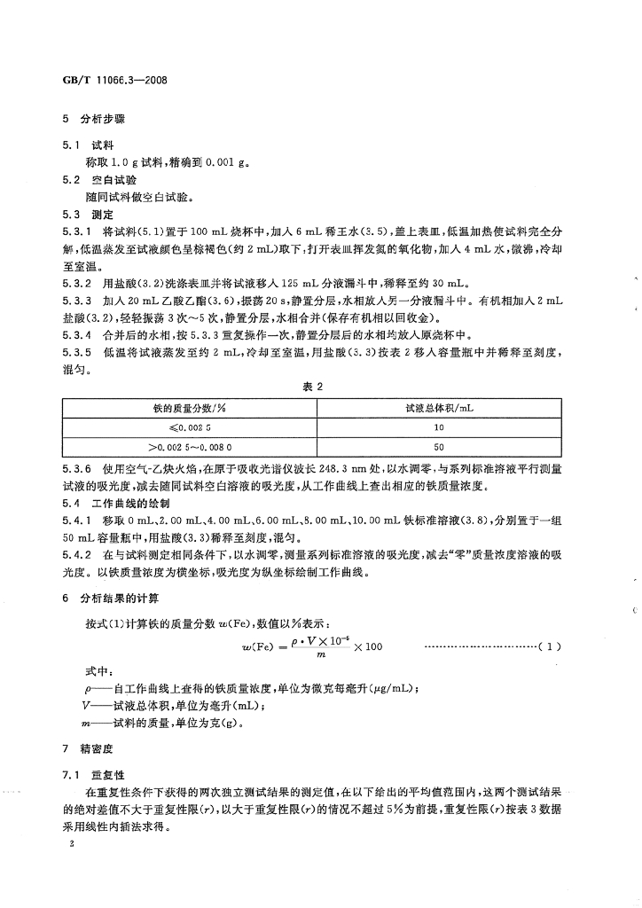 GB/T 11066.3-2008 标准预览