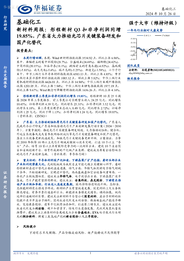 华福证券：基础化工行业新材料周报：彤程新材Q3扣非净利润同增19.85%，广东省大力推动光<em>芯片</em>关键装备研发和国产化替代 海报