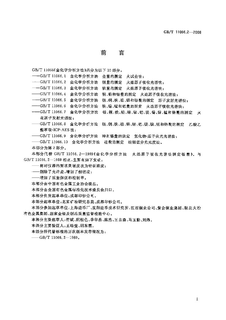 GB/T 11066.2-2008 标准预览