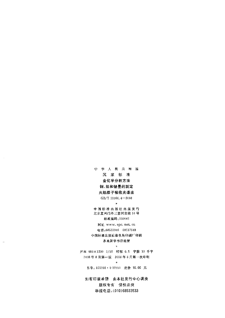 GB/T 11066.4-2008 标准预览