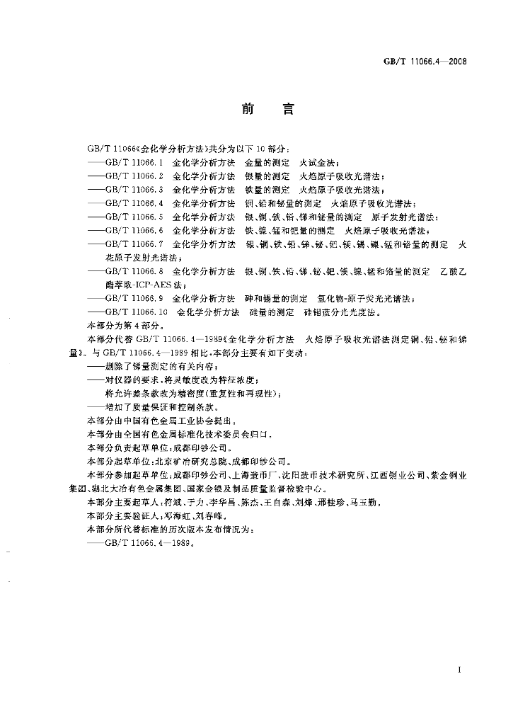 GB/T 11066.4-2008 标准预览