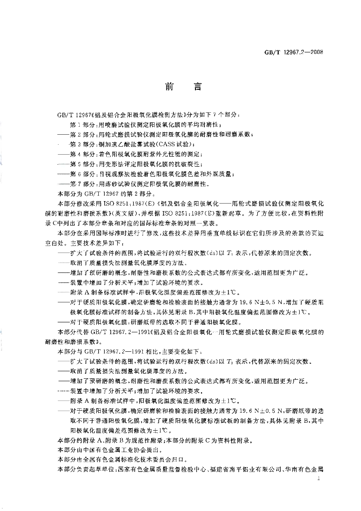 GB/T 12967.2-2008 标准预览