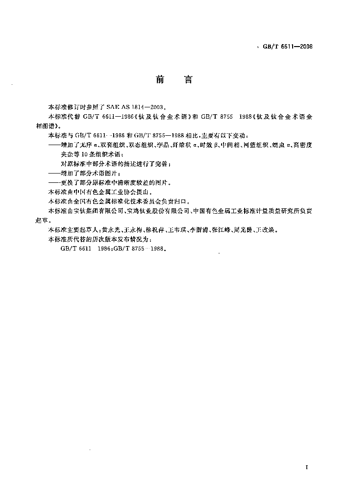 GB/T 6611-2008 标准预览