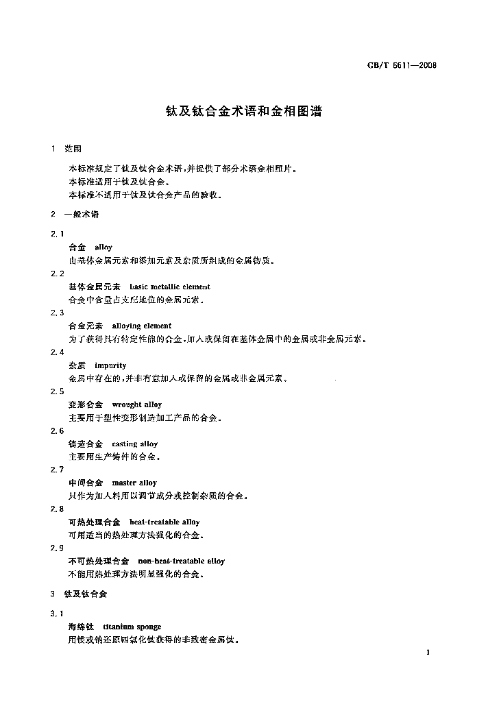 GB/T 6611-2008 标准预览