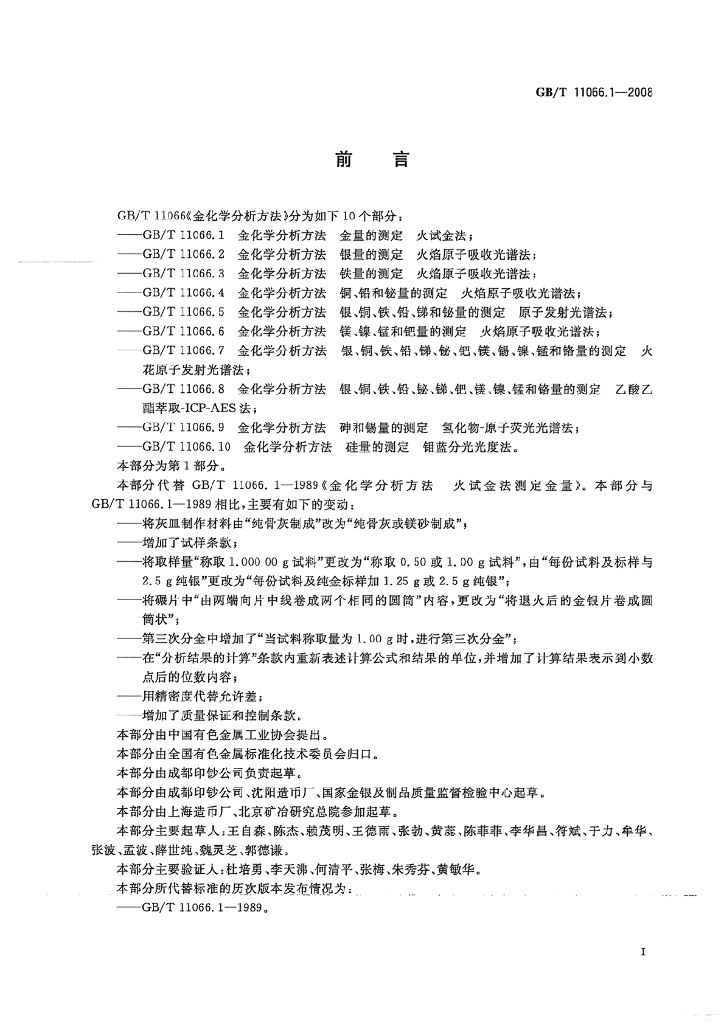 GB/T 11066.1-2008 标准预览