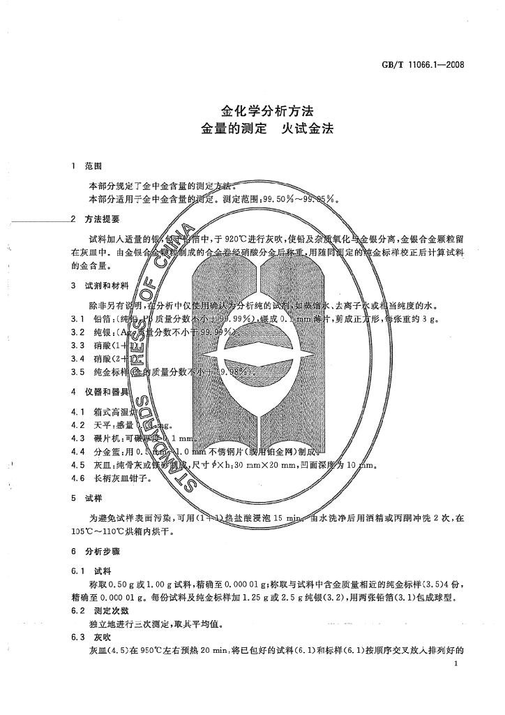 GB/T 11066.1-2008 标准预览