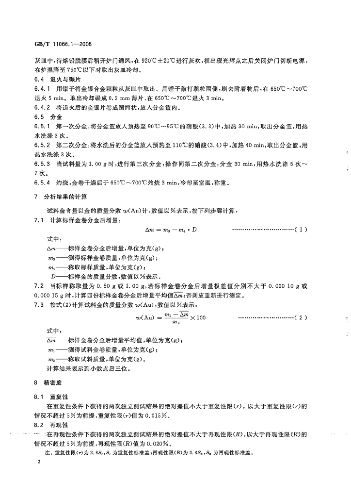 GB/T 11066.1-2008 标准预览