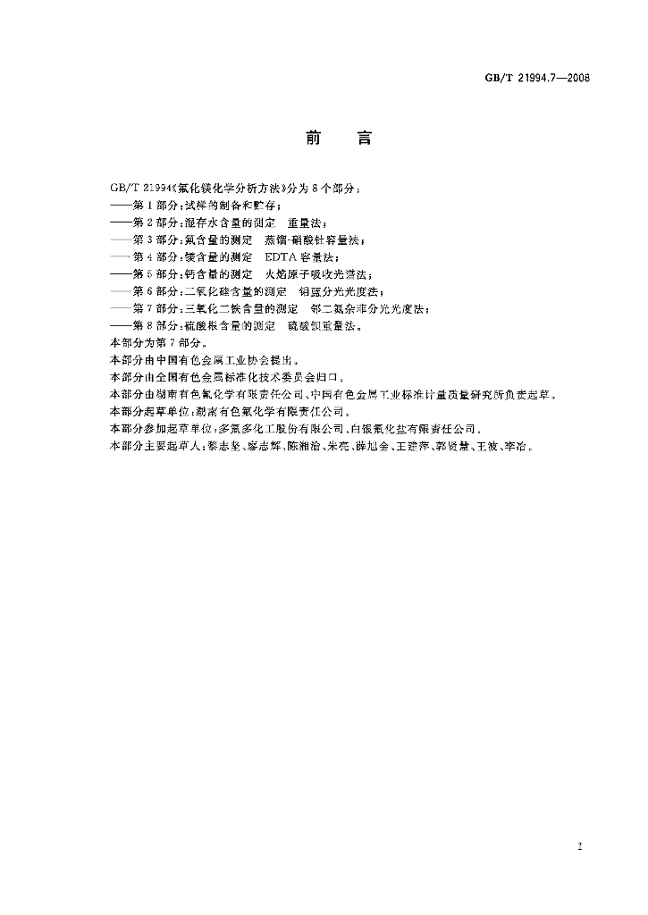 GB/T 21994.7-2008 标准预览