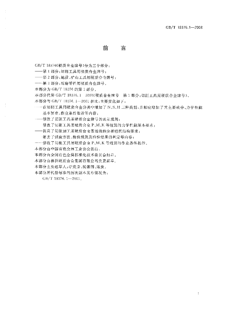 GB/T 18376.1-2008 标准预览